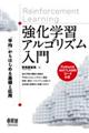 強化学習アルゴリズム入門