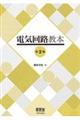 電気回路教本 第2版