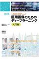 標準医用画像のためのディープラーニング 入門編 2020ー2021年版