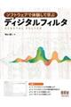 ソフトウェアで体験して学ぶディジタルフィルタ