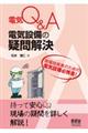電気Q&A電気設備の疑問解決