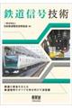 鉄道信号技術