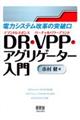 DR・VPP・アグリゲーター入門