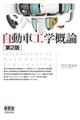 自動車工学概論 第2版