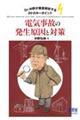 Dr.中野が徹底解析する30のキーポイント 電気事故の発生原因と対策