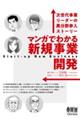 マンガでわかる新規事業開発