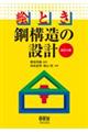 絵とき鋼構造の設計 改訂4版