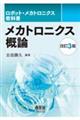 メカトロニクス概論 改訂3版