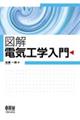 図解電気工学入門
