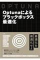 Optunaによるブラックボックス最適化