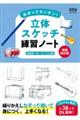 なぞってカンタン!立体スケッチ練習ノート 増補改訂版