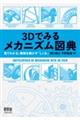 3Dでみるメカニズム図典