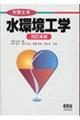 水環境工学 改訂4版