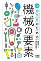 初学者のための機械の要素 第4版