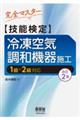 完全マスター技能検定冷凍空気調和機器施工 改訂2版