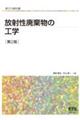 放射性廃棄物の工学 第2版
