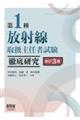 第1種放射線取扱主任者試験徹底研究 改訂3版
