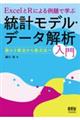 ExcelとRによる例題で学ぶ統計モデル・データ解析入門