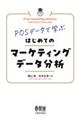 POSデータで学ぶ はじめてのマーケティングデータ分析