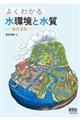 よくわかる水環境と水質 改訂2版