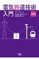 電気鉄道技術入門 第2版