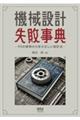 機械設計失敗事典