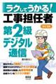 ラクしてうかる!工事担任者第2級デジタル通信 改訂2版