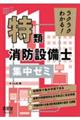 ラクラクわかる!特類消防設備士集中ゼミ