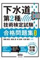 下水道第2種技術検定試験合格問題集 第3版