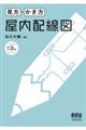 見方・かき方屋内配線図 改訂3版