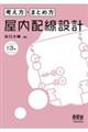 考え方・まとめ方屋内配線設計 改訂3版