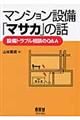 マンション設備「マサカ」の話