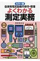 よくわかる測定実務