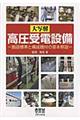 大写解高圧受電設備
