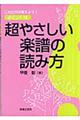 超やさしい楽譜の読み方