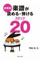 楽譜が読める・弾けるステップ20 新装版
