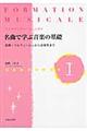 名曲で学ぶ音楽の基礎 1