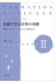 名曲で学ぶ音楽の基礎 2