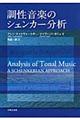 調性音楽のシェンカー分析