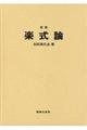 楽式論 新版