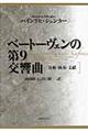 ベートーヴェンの第9交響曲