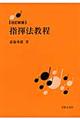 指揮法教程 改訂新版