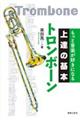 もっと音楽が好きになる上達の基本トロンボーン