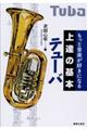 もっと音楽が好きになる上達の基本テューバ