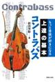 もっと音楽が好きになる上達の基本コントラバス
