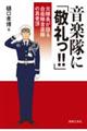 音楽隊に「敬礼っ!!」