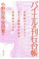バイエルの刊行台帳