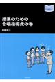授業のための合唱指導虎の巻