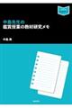中島先生の鑑賞授業の教材研究メモ
