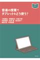 音楽の授業でタブレットをどう使う?